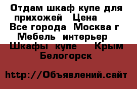 Отдам шкаф купе для прихожей › Цена ­ 0 - Все города, Москва г. Мебель, интерьер » Шкафы, купе   . Крым,Белогорск